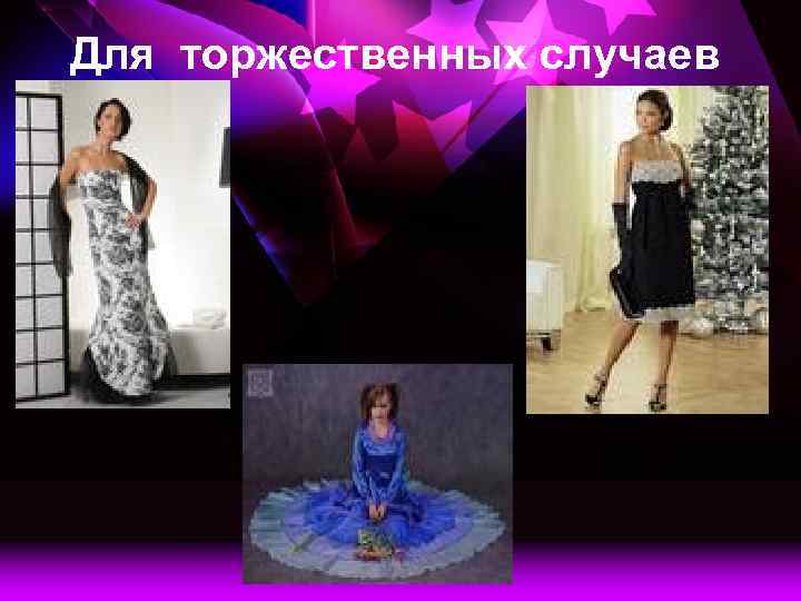 Для торжественных случаев 