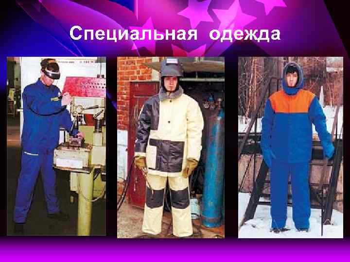 Специальная одежда 
