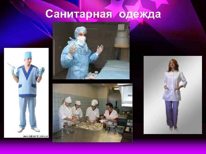 Санитарная одежда 