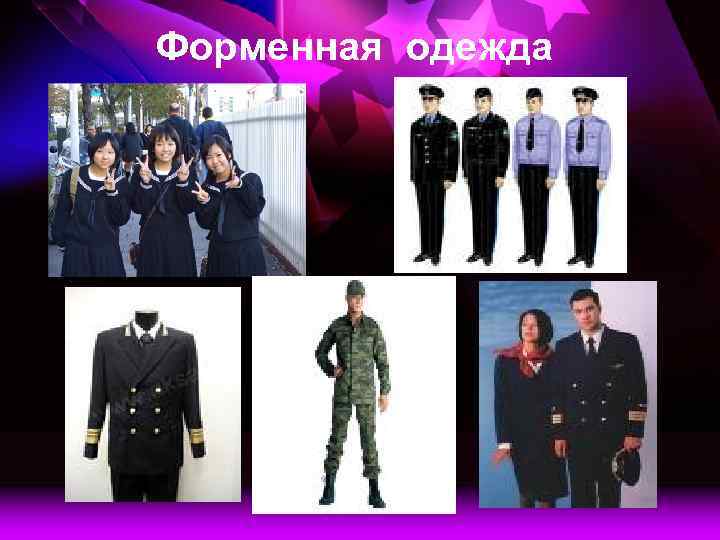 Форменная одежда 