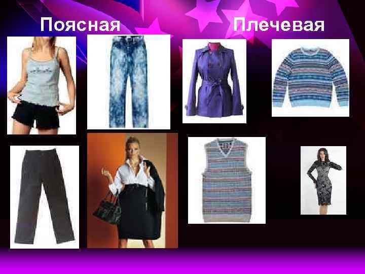 Поясная Плечевая 