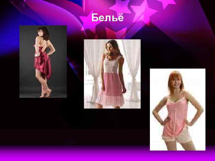 Бельё 