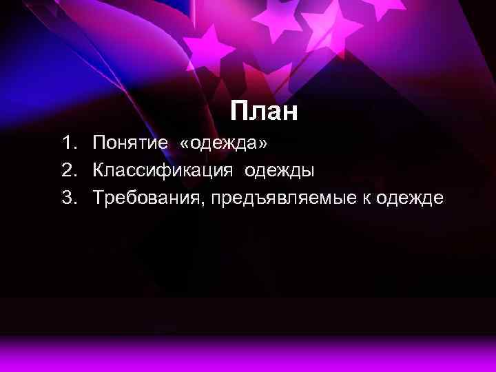 План 1. Понятие «одежда» 2. Классификация одежды 3. Требования, предъявляемые к одежде 