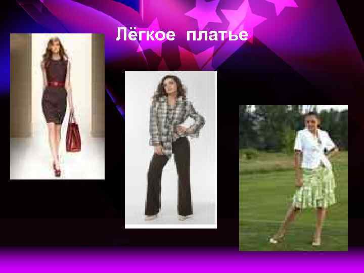 Лёгкое платье 