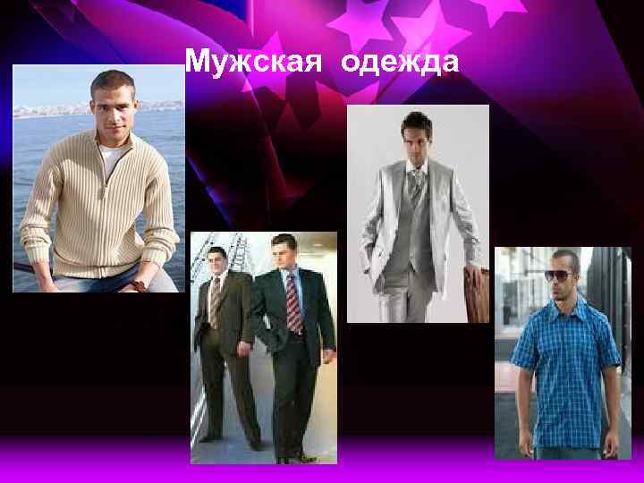 Мужская одежда 