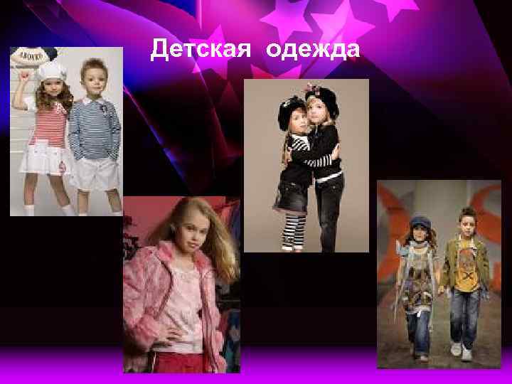 Детская одежда 