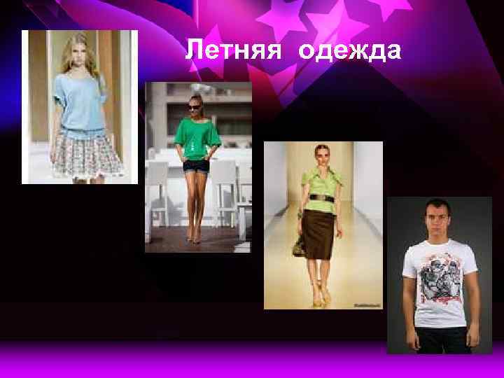 Летняя одежда 