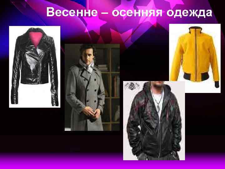 Весенне – осенняя одежда 