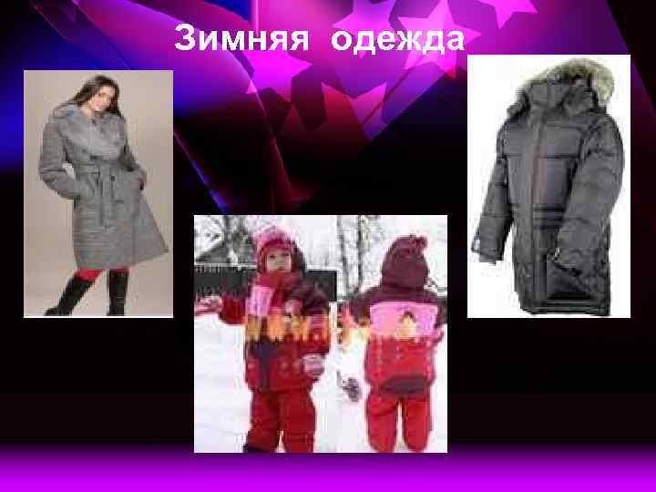 Зимняя одежда 