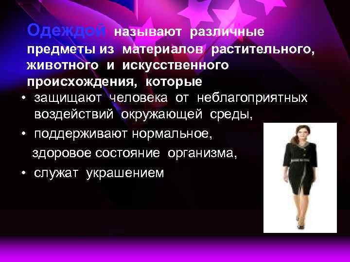 Одеждой называют различные предметы из материалов растительного, животного и искусственного происхождения, которые • защищают