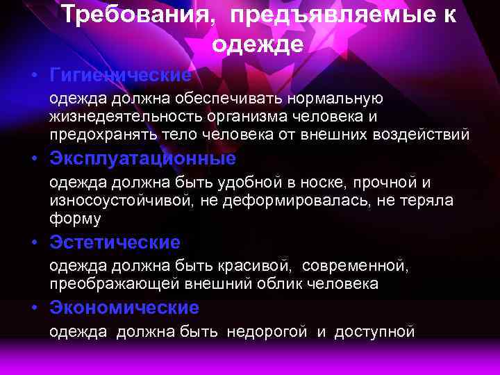 Требования, предъявляемые к одежде • Гигиенические одежда должна обеспечивать нормальную жизнедеятельность организма человека и