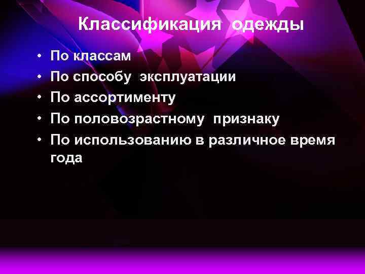 Классификация одежды • • • По классам По способу эксплуатации По ассортименту По половозрастному