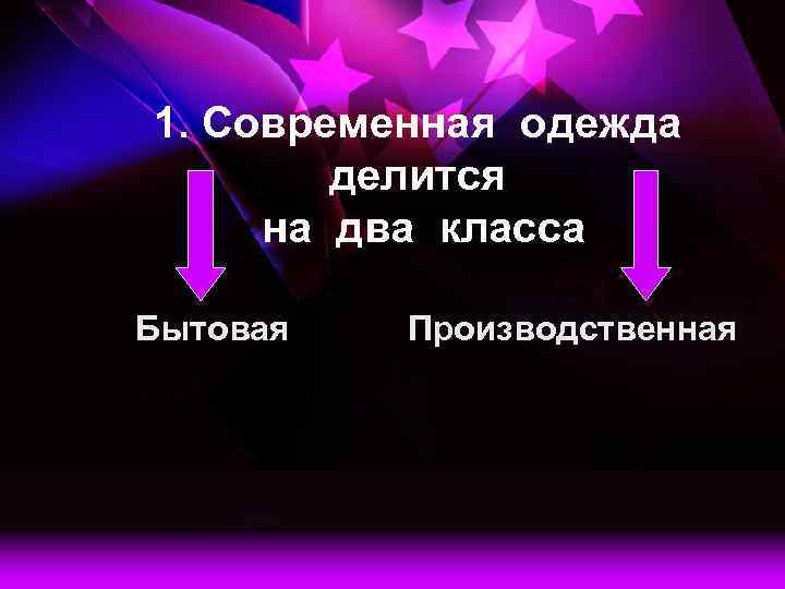 1. Современная одежда делится на два класса Бытовая Производственная 