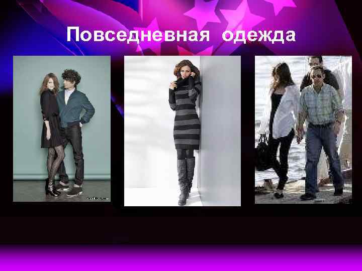 Повседневная одежда 