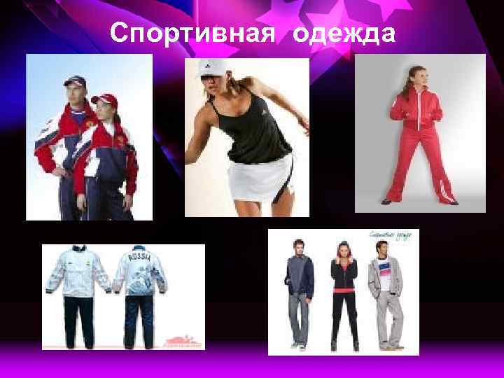 Спортивная одежда 