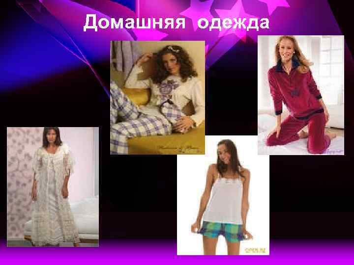 Домашняя одежда 