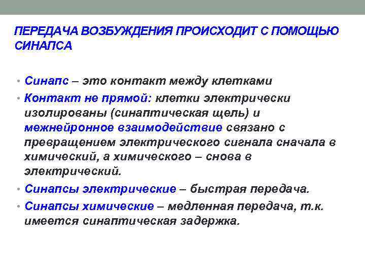 ПЕРЕДАЧА ВОЗБУЖДЕНИЯ ПРОИСХОДИТ С ПОМОЩЬЮ СИНАПСА • Синапс – это контакт между клетками •