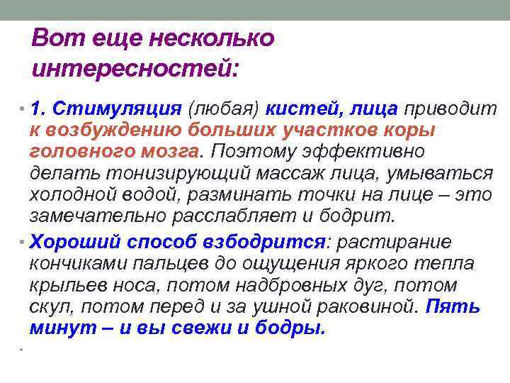 Вот еще несколько интересностей: • 1. Стимуляция (любая) кистей, лица приводит к возбуждению больших