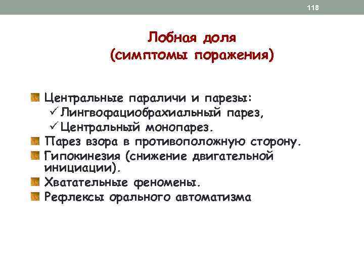 118 Лобная доля (симптомы поражения) Центральные параличи и парезы: ü Лингвофациобрахиальный парез, ü Центральный