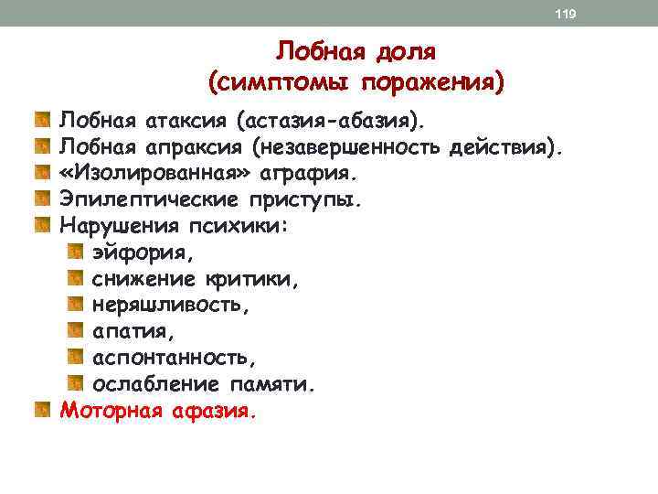 119 Лобная доля (симптомы поражения) Лобная атаксия (астазия-абазия). Лобная апраксия (незавершенность действия). «Изолированная» аграфия.