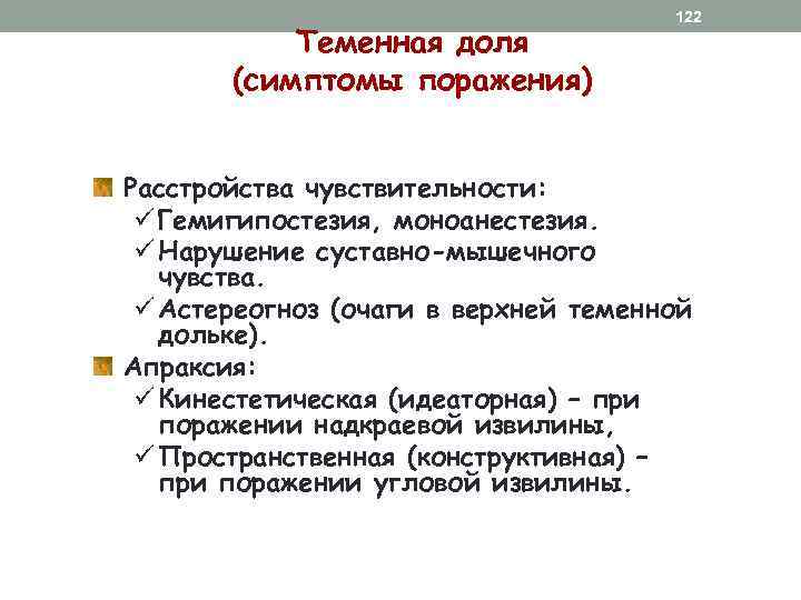 Теменная доля (симптомы поражения) 122 Расстройства чувствительности: ü Гемигипостезия, моноанестезия. ü Нарушение суставно-мышечного чувства.