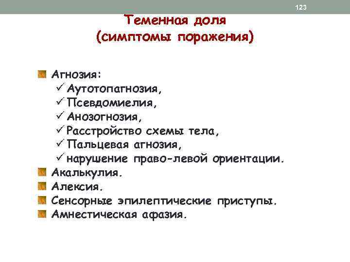 Теменная доля (симптомы поражения) Агнозия: ü Аутотопагнозия, ü Псевдомиелия, ü Анозогнозия, ü Расстройство схемы