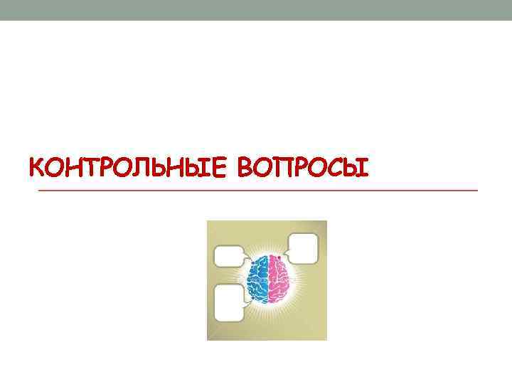 КОНТРОЛЬНЫЕ ВОПРОСЫ 