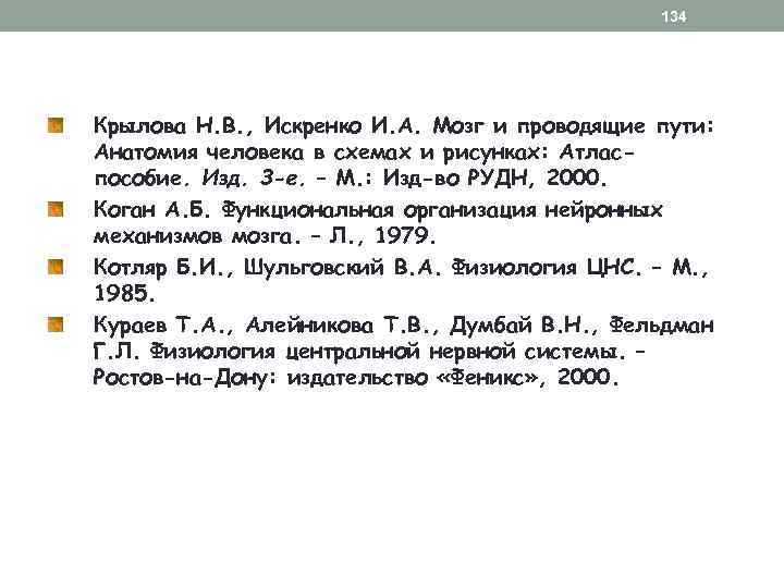 134 Крылова Н. В. , Искренко И. А. Мозг и проводящие пути: Анатомия человека