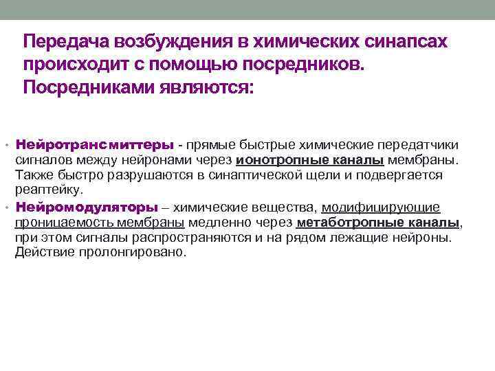 Передача возбуждения в химических синапсах происходит с помощью посредников. Посредниками являются: • Нейротрансмиттеры -