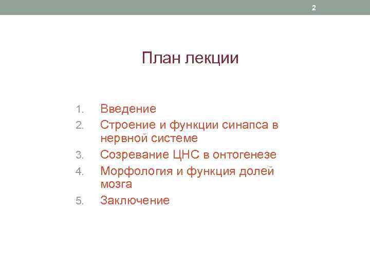 2 План лекции 1. 2. 3. 4. 5. Введение Строение и функции синапса в