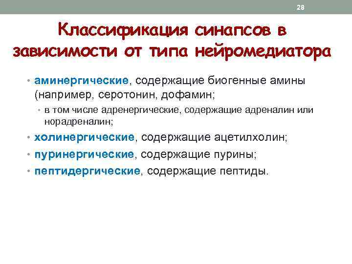 28 Классификация синапсов в зависимости от типа нейромедиатора • аминергические, содержащие биогенные амины (например,