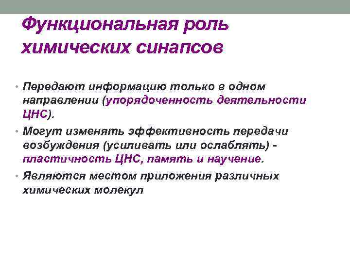 Функциональная роль химических синапсов • Передают информацию только в одном направлении (упорядоченность деятельности ЦНС).