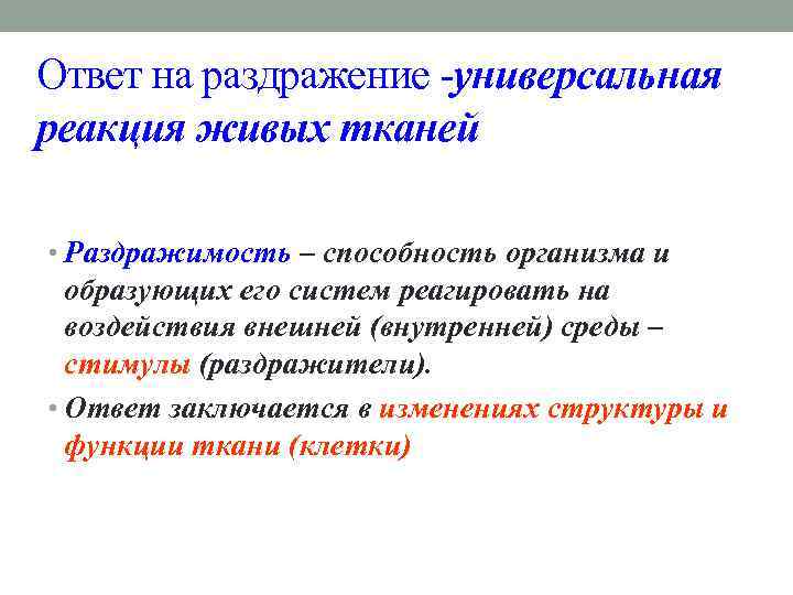 Ответ на раздражение -универсальная реакция живых тканей • Раздражимость – способность организма и образующих