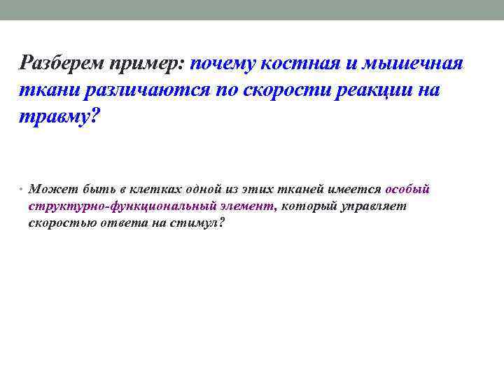 Разберем пример: почему костная и мышечная ткани различаются по скорости реакции на травму? •
