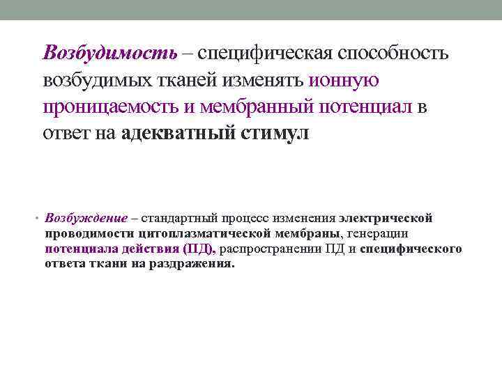 Возбудимость – специфическая способность возбудимых тканей изменять ионную проницаемость и мембранный потенциал в ответ