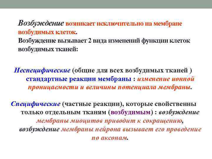 Возбуждение возникает исключительно на мембране возбудимых клеток. Возбуждение вызывает 2 вида изменений функции клеток