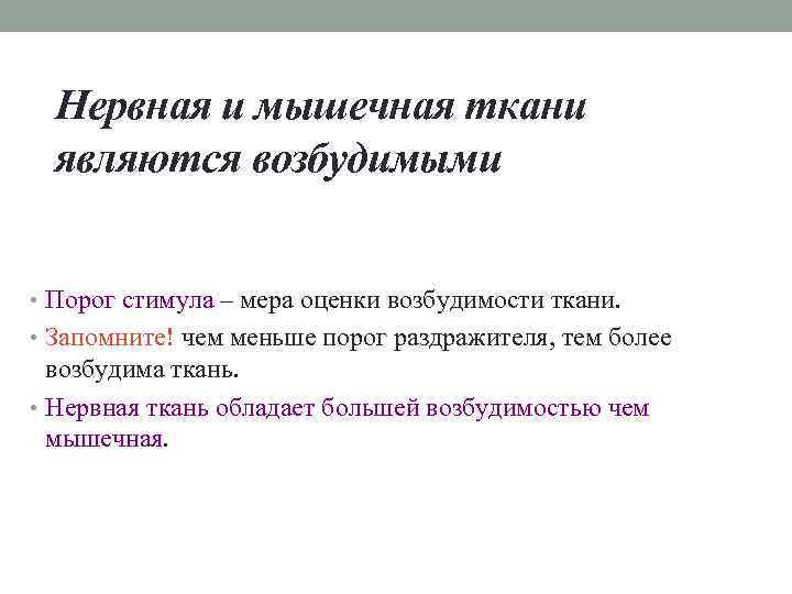 Нервная и мышечная ткани являются возбудимыми • Порог стимула – мера оценки возбудимости ткани.