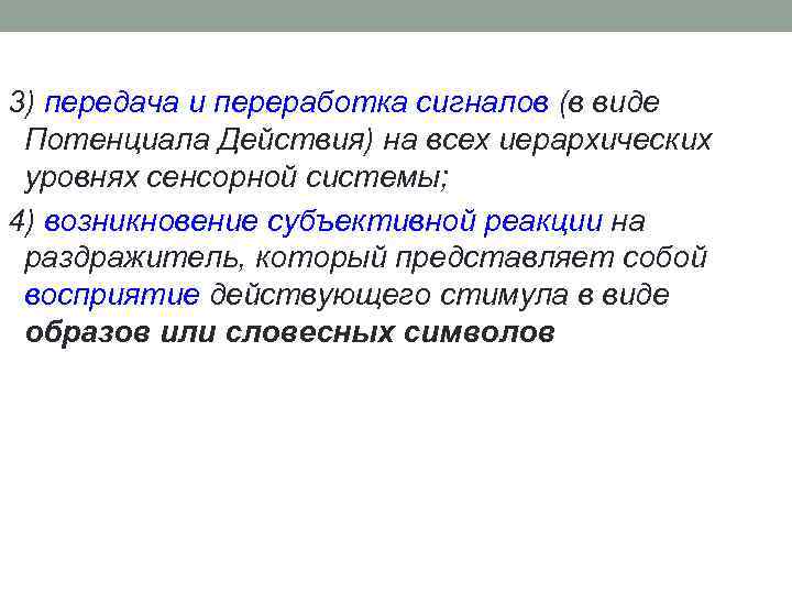 3) передача и переработка сигналов (в виде Потенциала Действия) на всех иерархических уровнях сенсорной