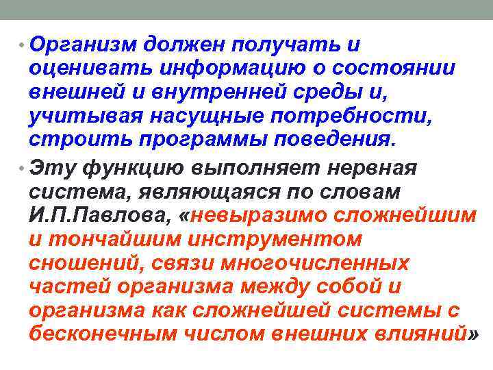  • Организм должен получать и оценивать информацию о состоянии внешней и внутренней среды