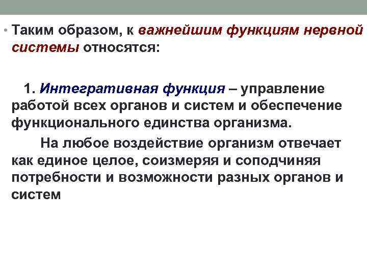  • Таким образом, к важнейшим функциям нервной системы относятся: 1. Интегративная функция –