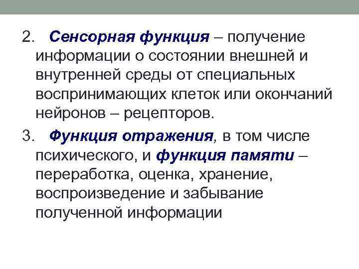 2. Сенсорная функция – получение Сенсорная функция информации о состоянии внешней и внутренней среды