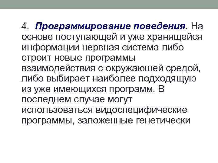  4. Программирование поведения. На Программирование поведения основе поступающей и уже хранящейся информации нервная