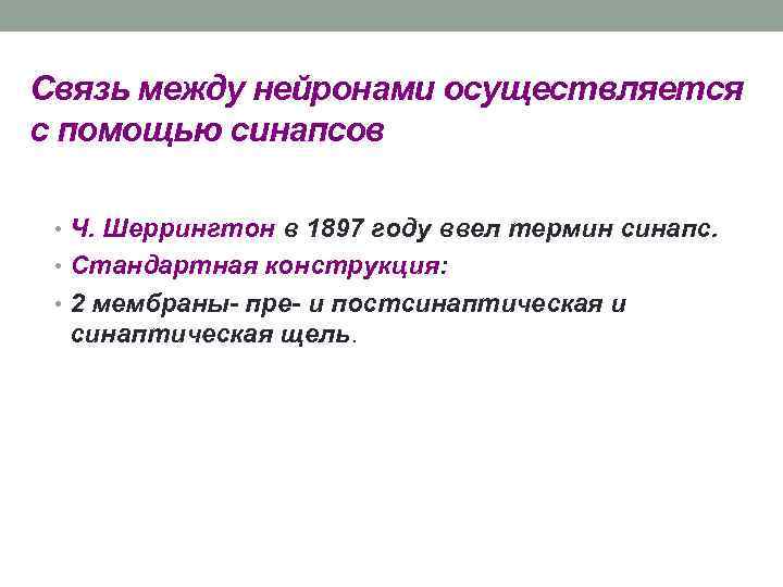 Связь между нейронами осуществляется с помощью синапсов • Ч. Шеррингтон в 1897 году ввел