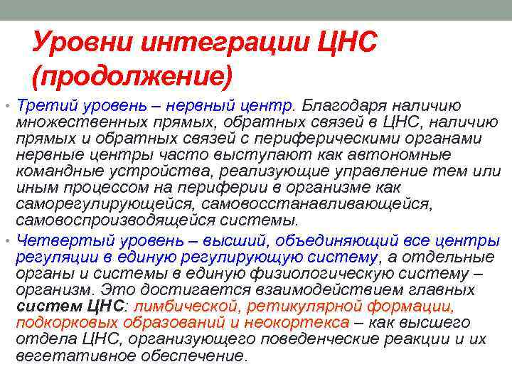 Уровни интеграции ЦНС (продолжение) • Третий уровень – нервный центр. Благодаря наличию множественных прямых,