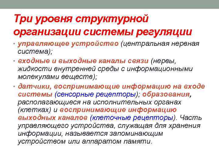 Три уровня структурной организации системы регуляции • управляющее устройство (центральная нервная система); • входные