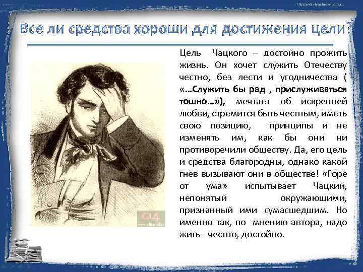 Все ли средства хороши для достижения цели? Цель Чацкого – достойно прожить жизнь. Он