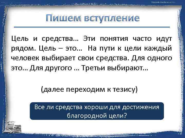 Пишем вступление Цель и средства… Эти понятия часто идут рядом. Цель – это… На