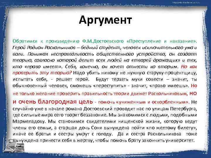 Аргумент Обратимся к произведению Ф. М. Достоевского «Преступление и наказание» . Герой Родион Раскольников