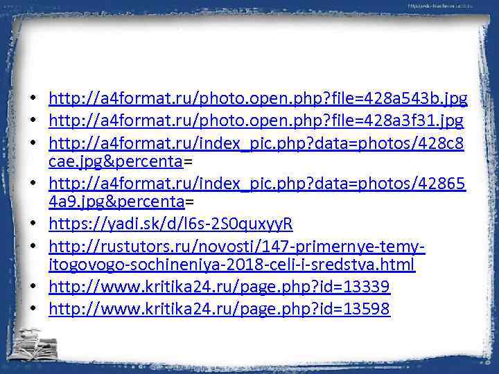  • http: //a 4 format. ru/photo. open. php? file=428 a 543 b. jpg