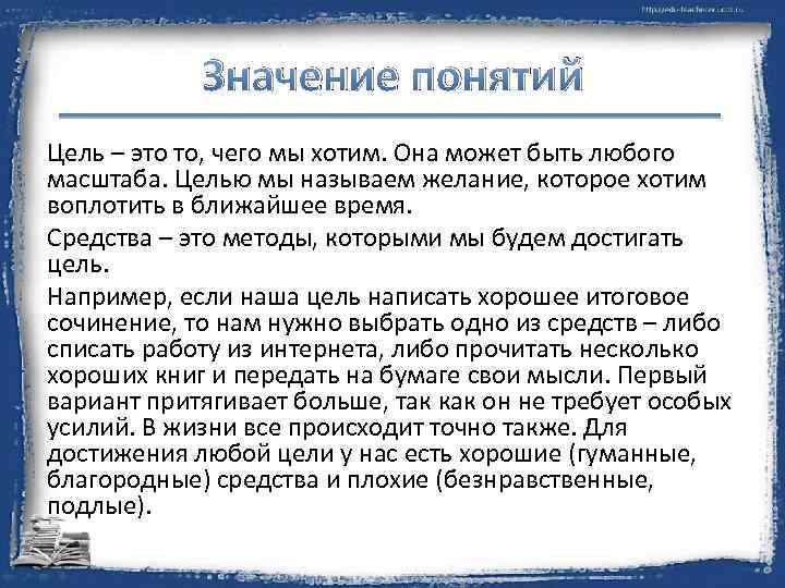 Значение понятий Цель – это то, чего мы хотим. Она может быть любого масштаба.